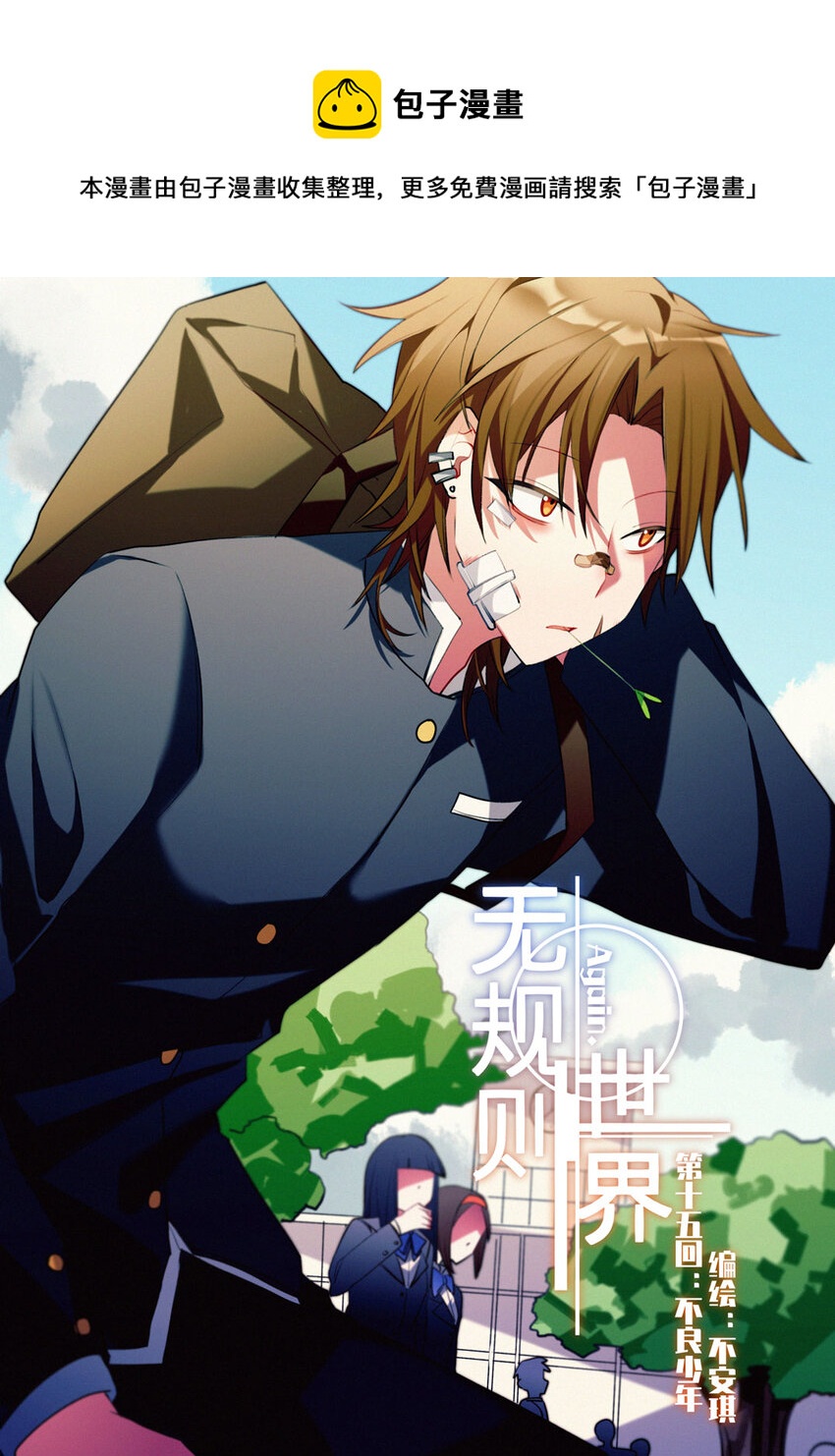 第十五回 不良少年-第17话