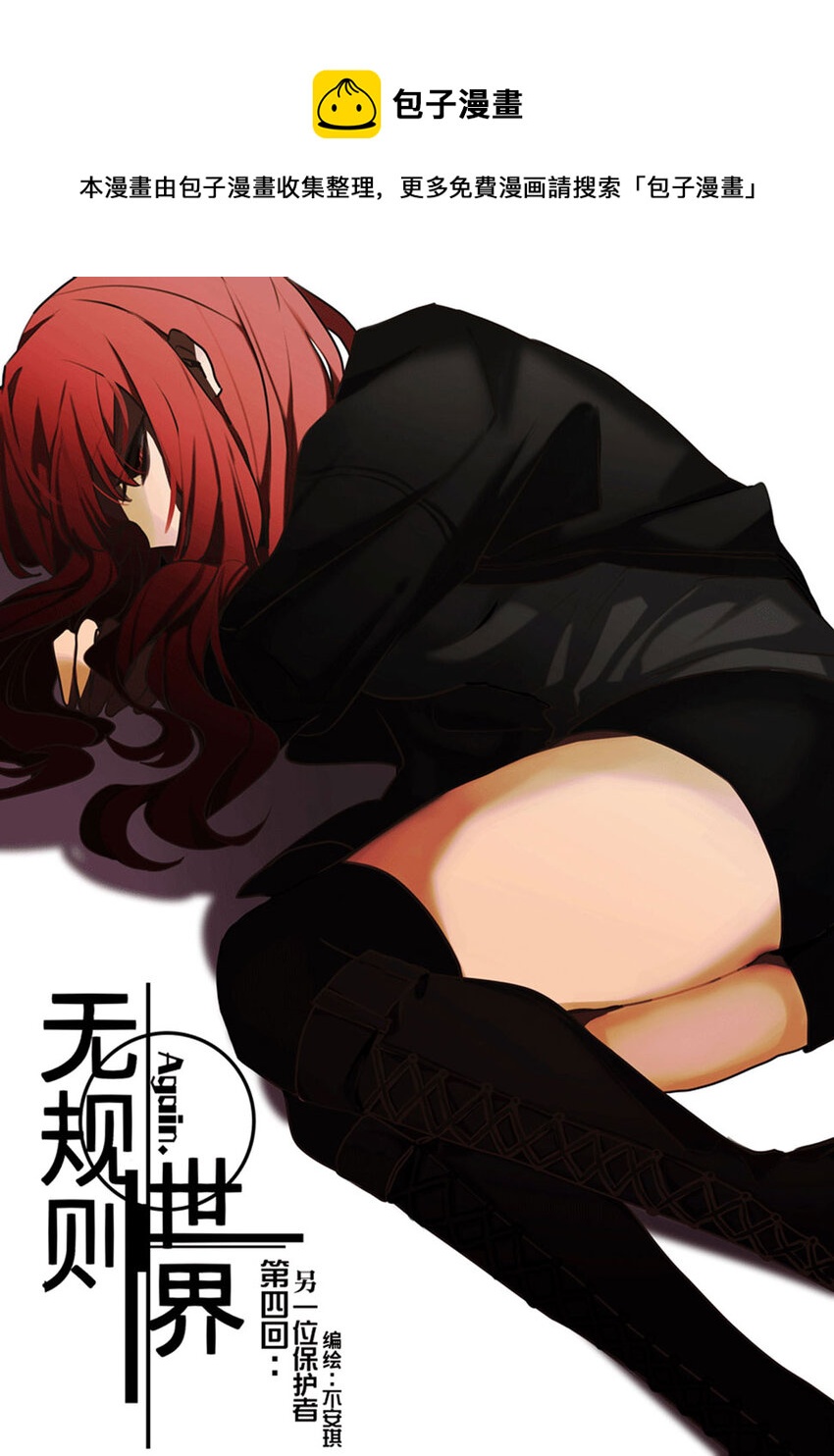 第四回 另一位保护者-第5话