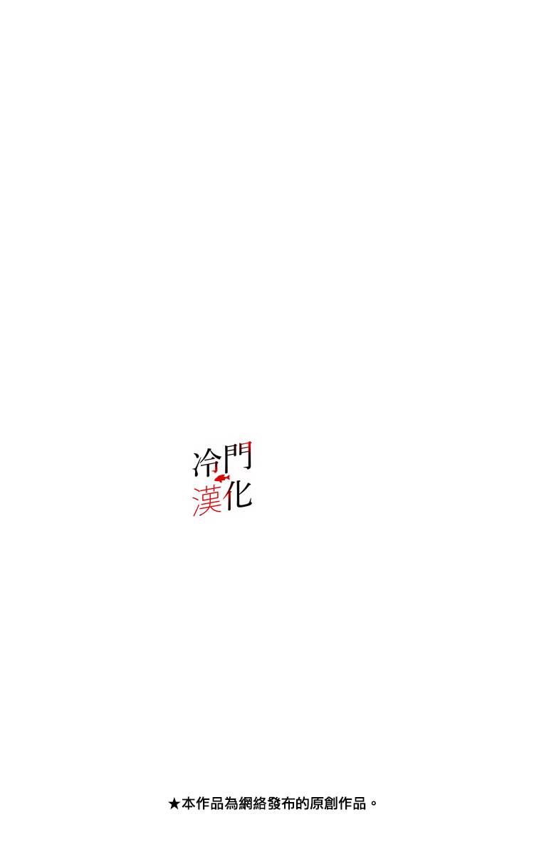 无果的恋爱 - 第09话 - 2