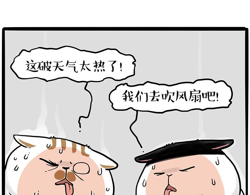 吾皇巴扎黑 - 第391話 太熱了！ - 4