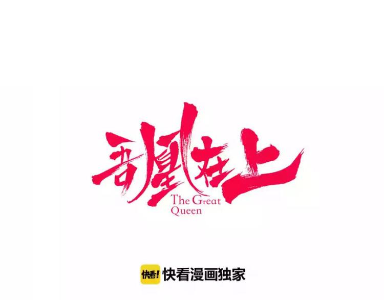 吾凰在上 - 第63話  神的代價(1/2) - 1