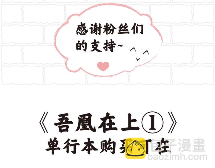 《吾凰在上》单行本上架-第97话