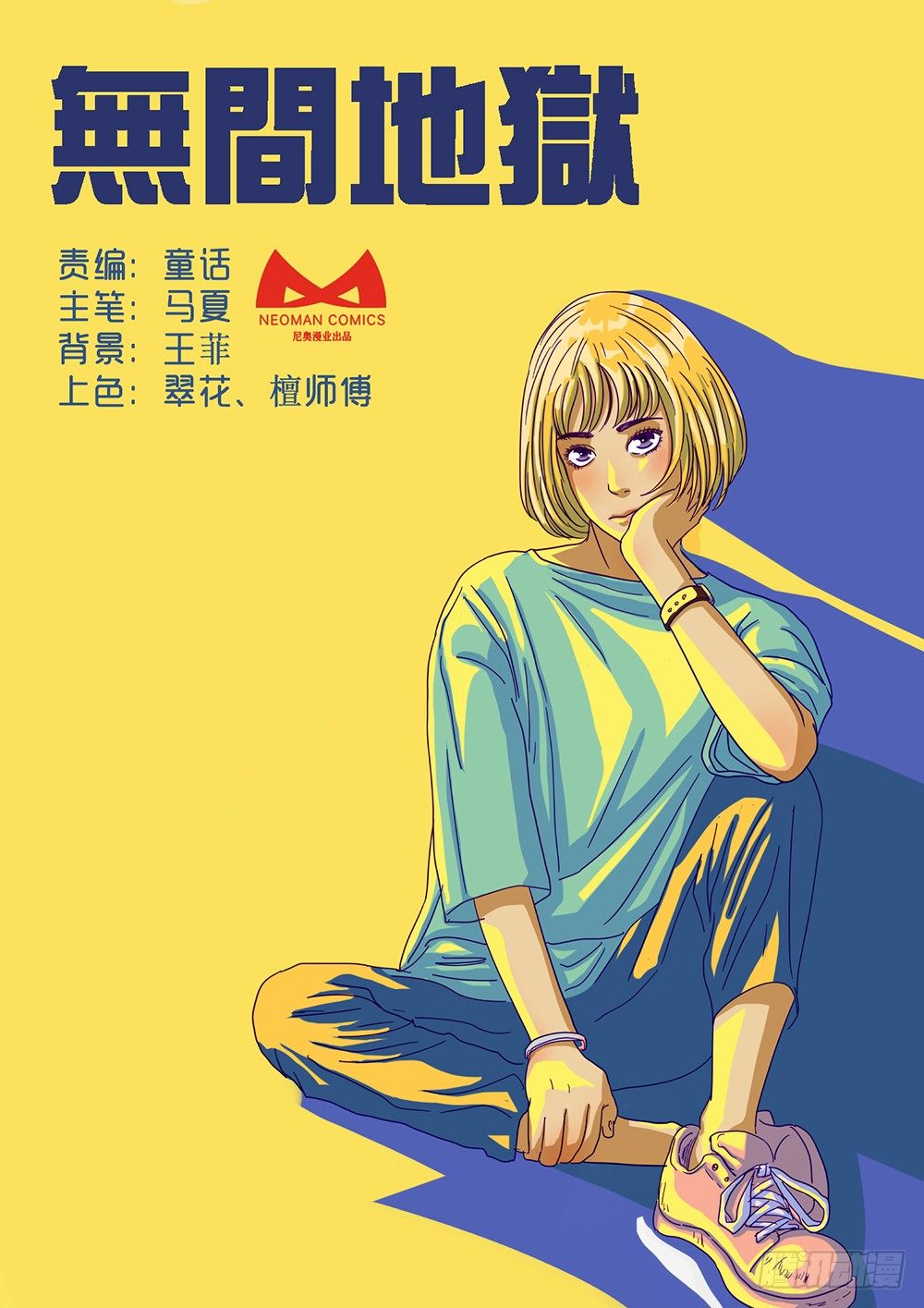 無間地獄 - 6 絕處逢生03 - 1