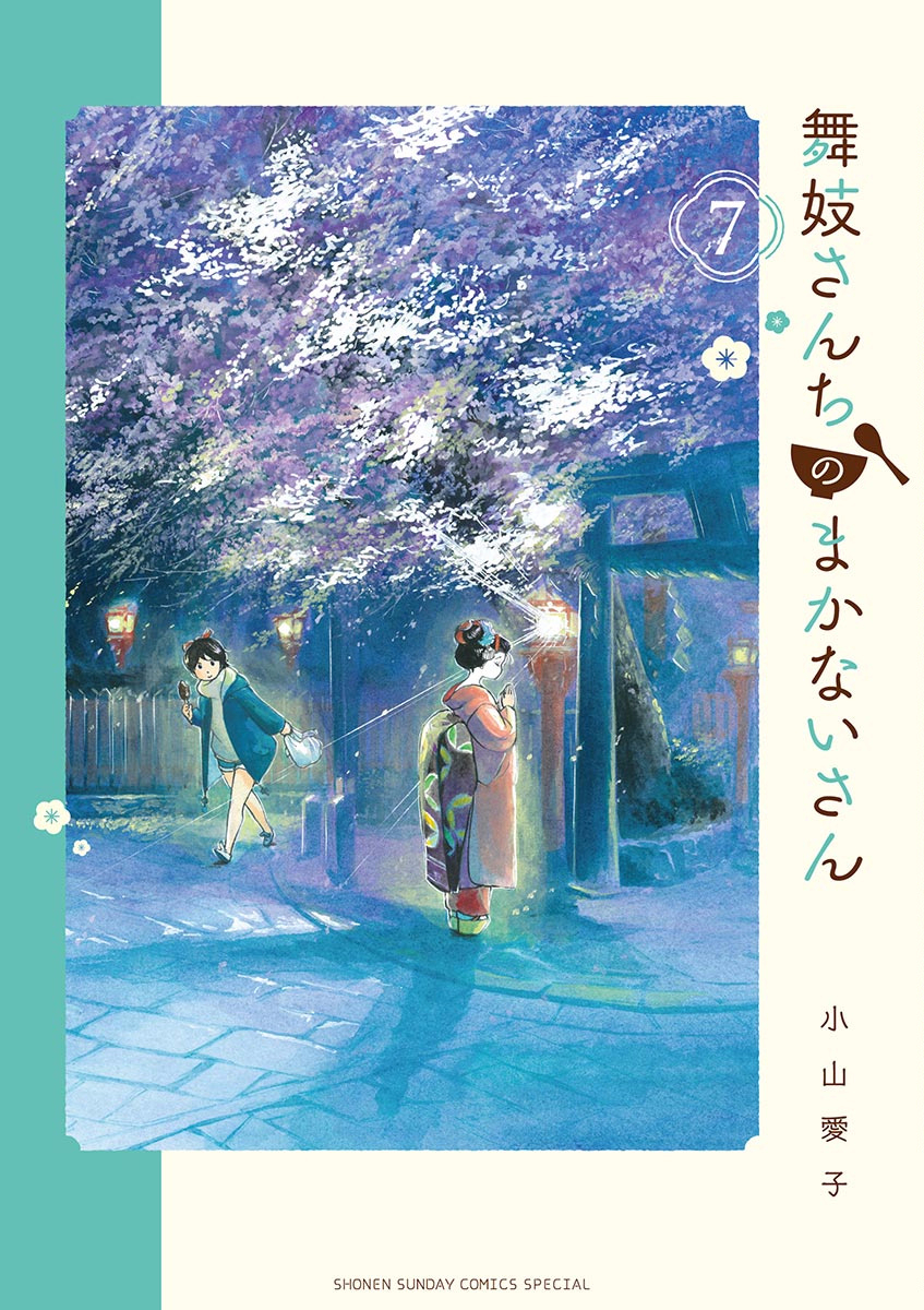 舞伎家的料理人 - 第64話 - 1