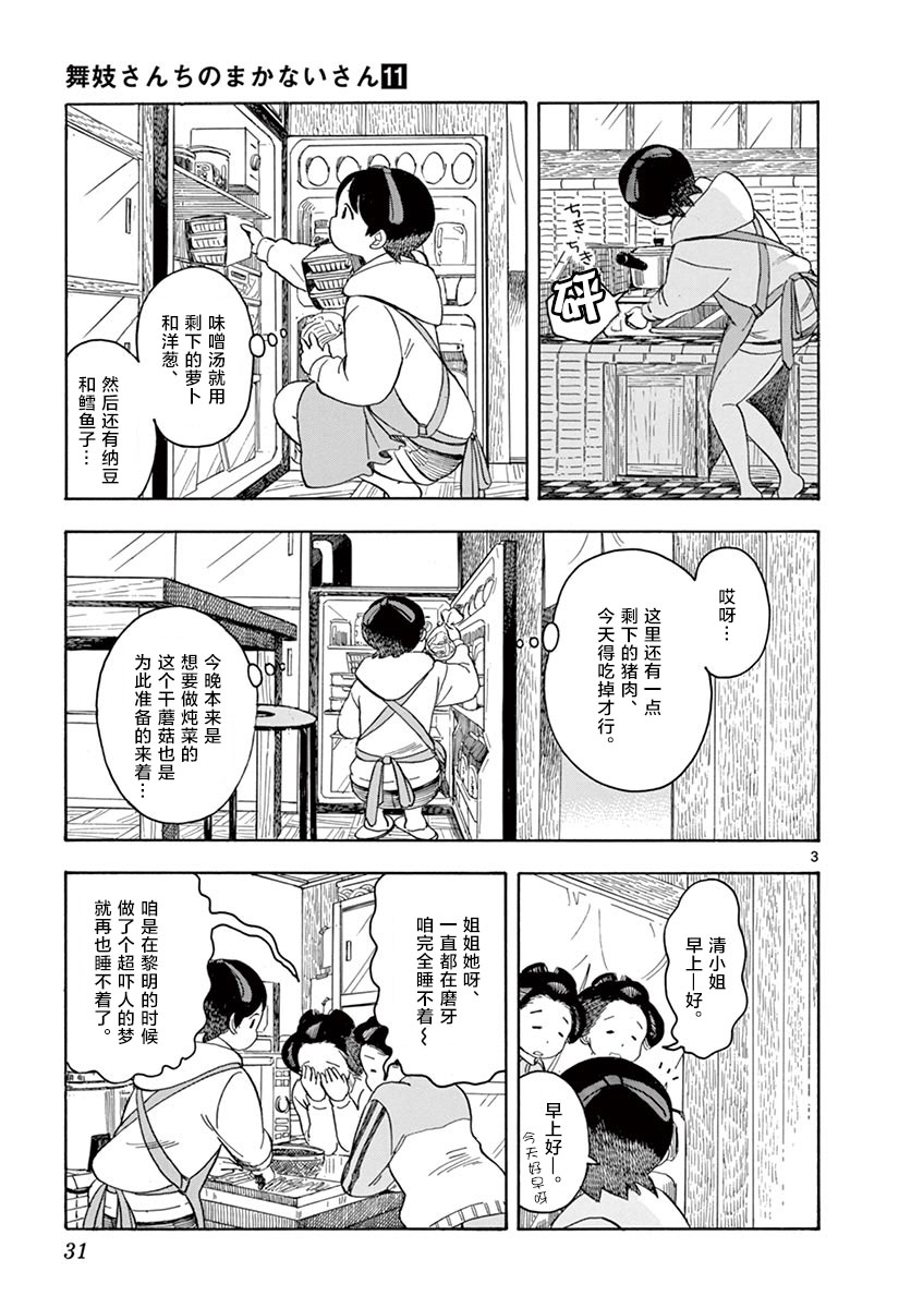 舞伎家的料理人 - 第110話 清小姐，聽我說 - 3