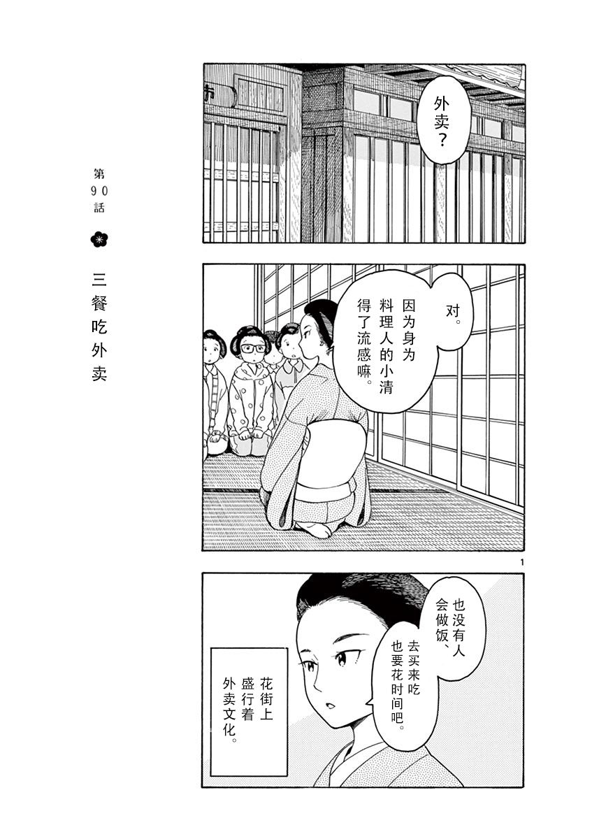 舞伎家的料理人 - 第90話 - 1