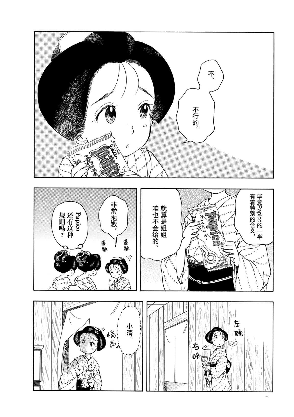 舞伎家的料理人 - 第147話 - 1