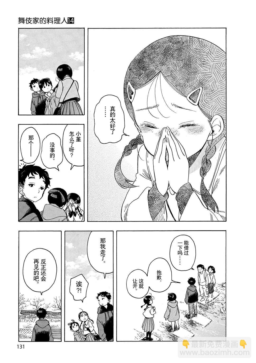 舞伎家的料理人 - 第151話 - 3