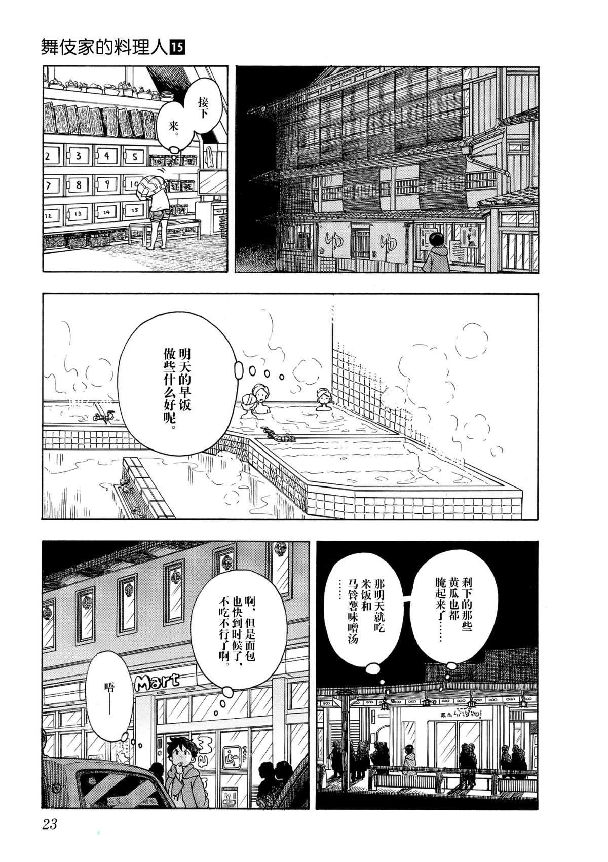 舞伎家的料理人 - 第153話 - 1