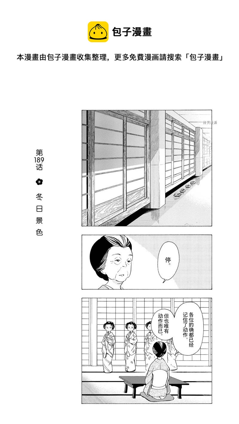 舞伎家的料理人 - 第189話 - 1