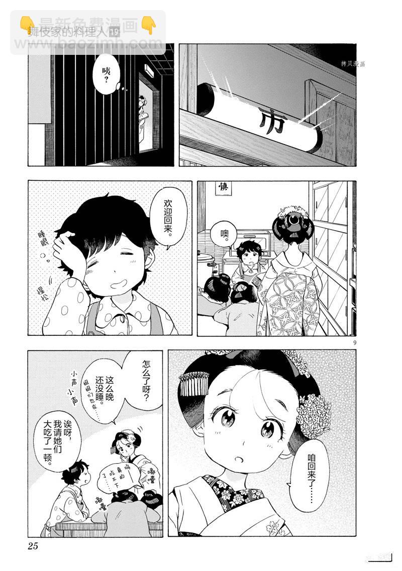 舞伎家的料理人 - 第197話 - 2