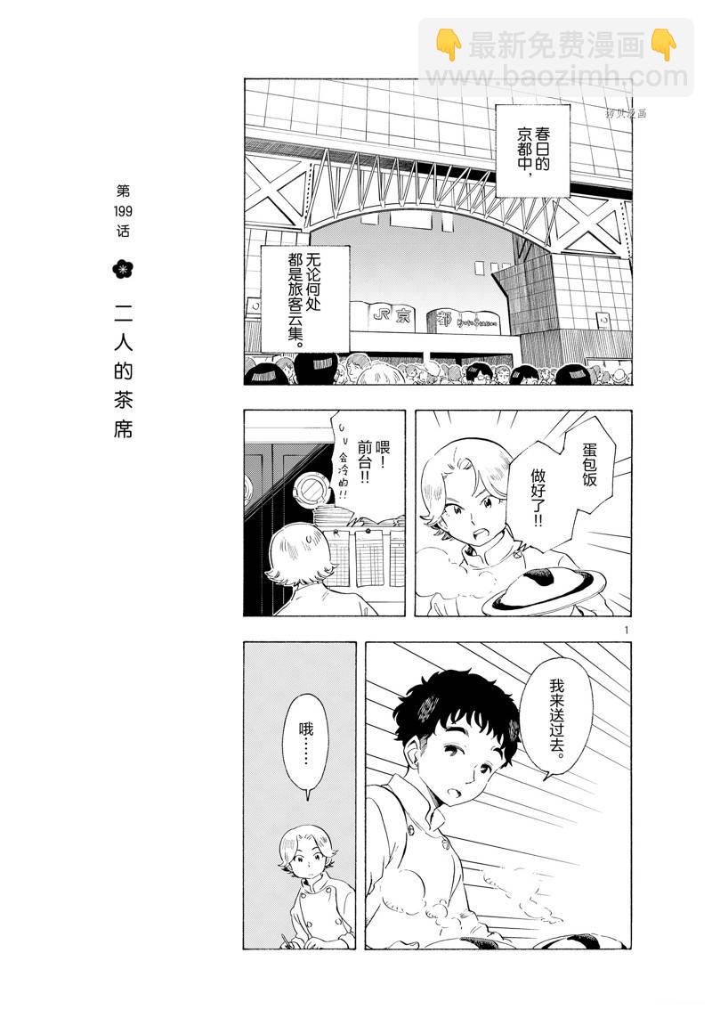 舞伎家的料理人 - 第199話 - 3