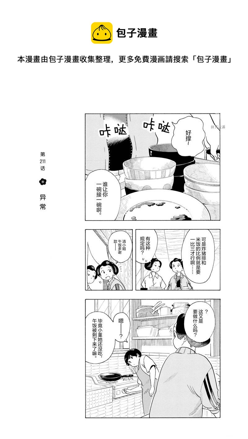 舞伎家的料理人 - 第211話 - 1