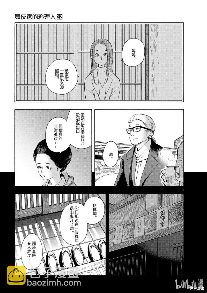 舞伎家的料理人 - 第238話 - 3