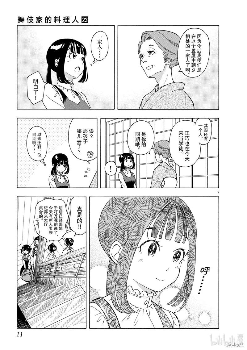 舞伎家的料理人 - 第240話 - 4