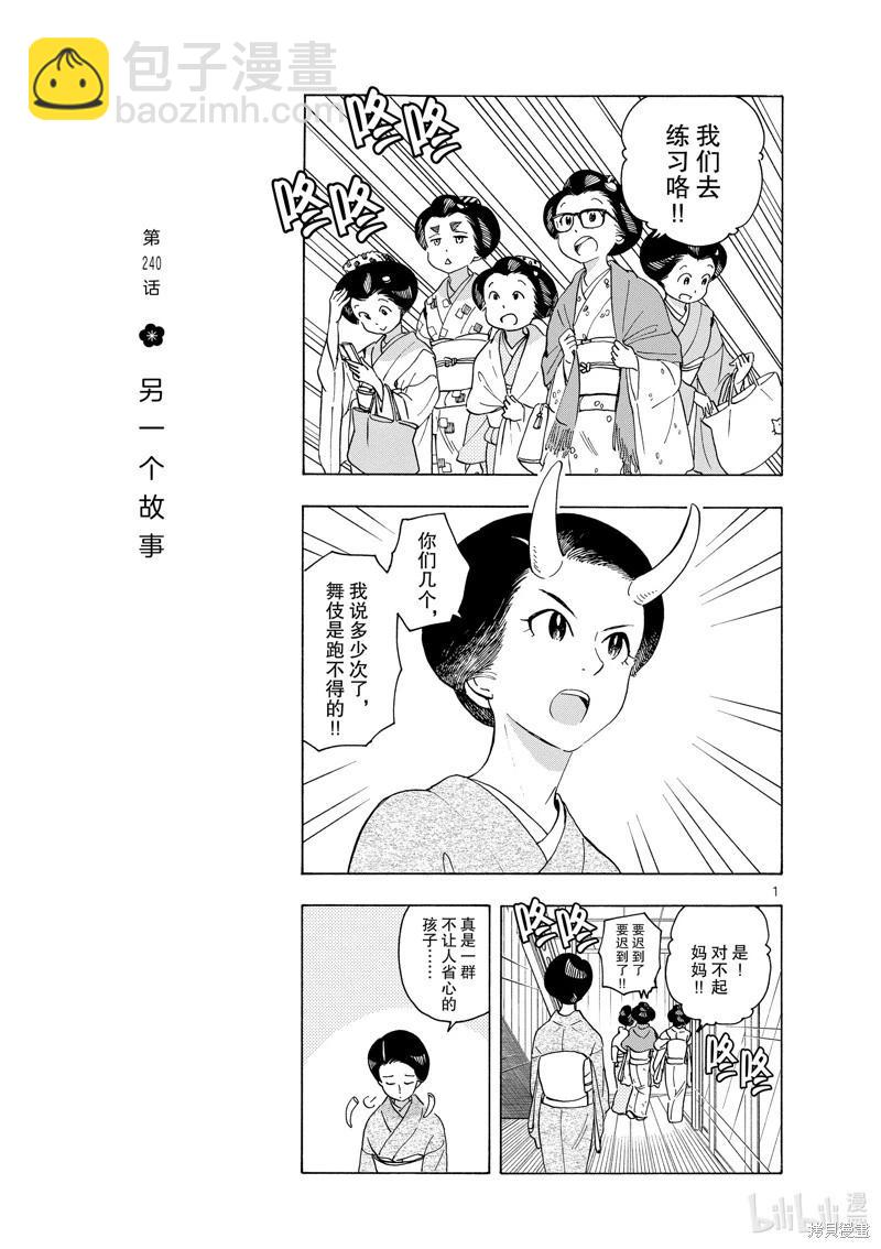 舞伎家的料理人 - 第240話 - 2