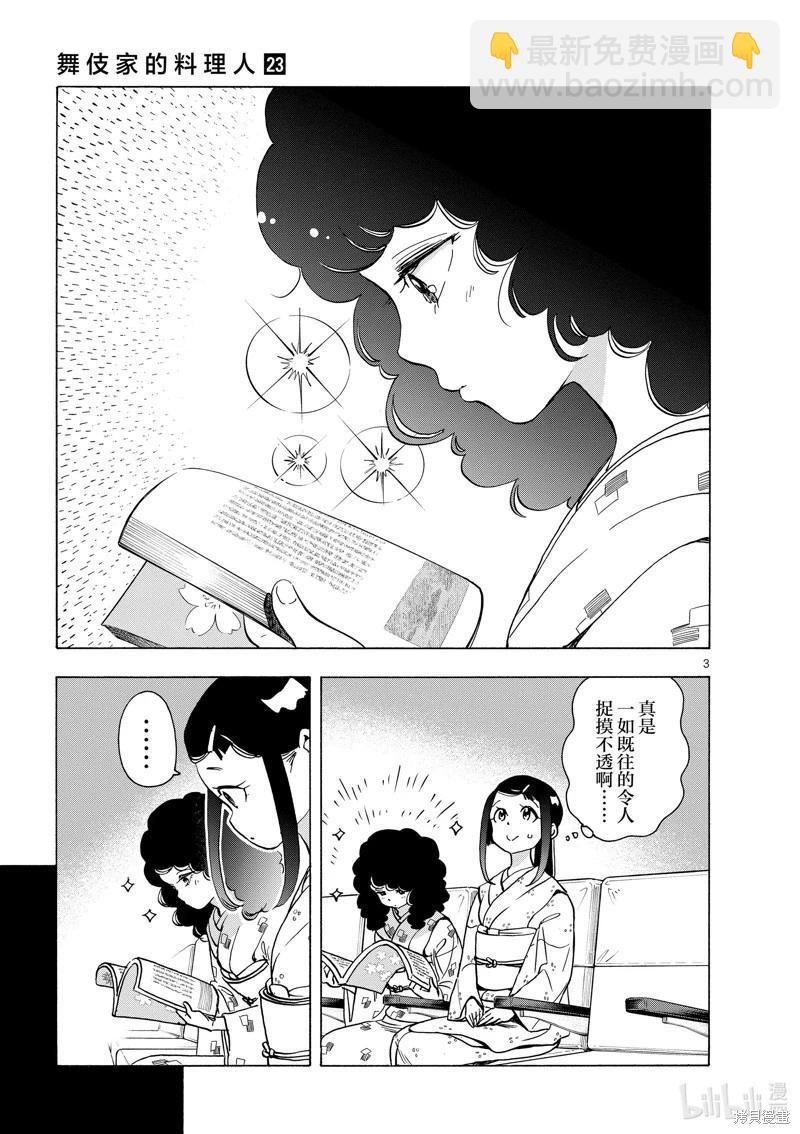 舞伎家的料理人 - 第244話 - 3