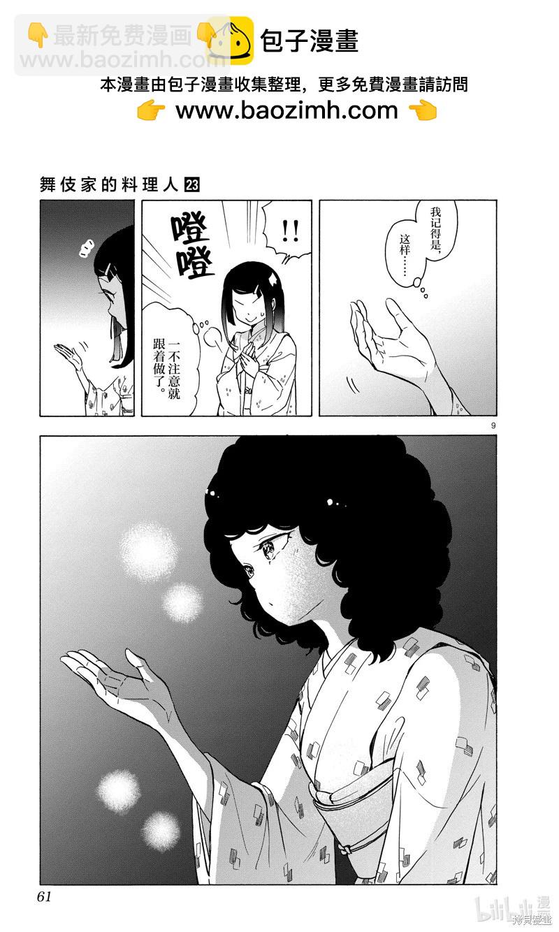 舞伎家的料理人 - 第244話 - 3