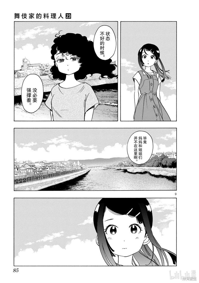 舞伎家的料理人 - 第246話 - 3