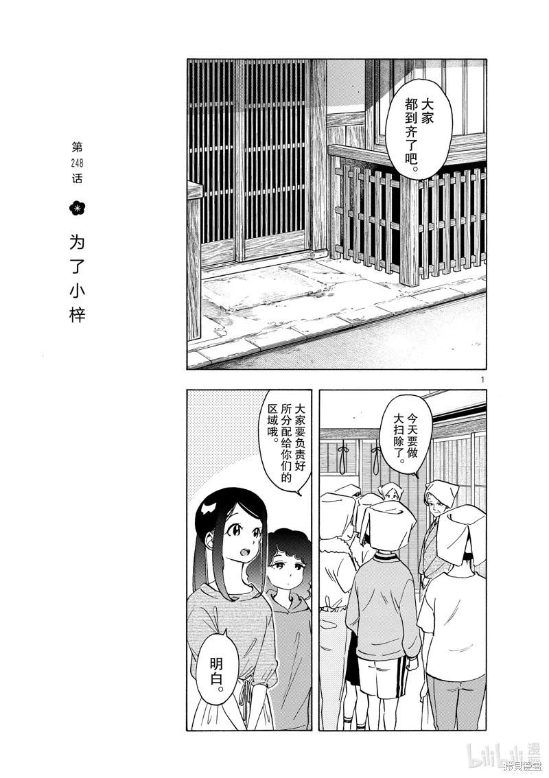 舞伎家的料理人 - 第248話 - 1