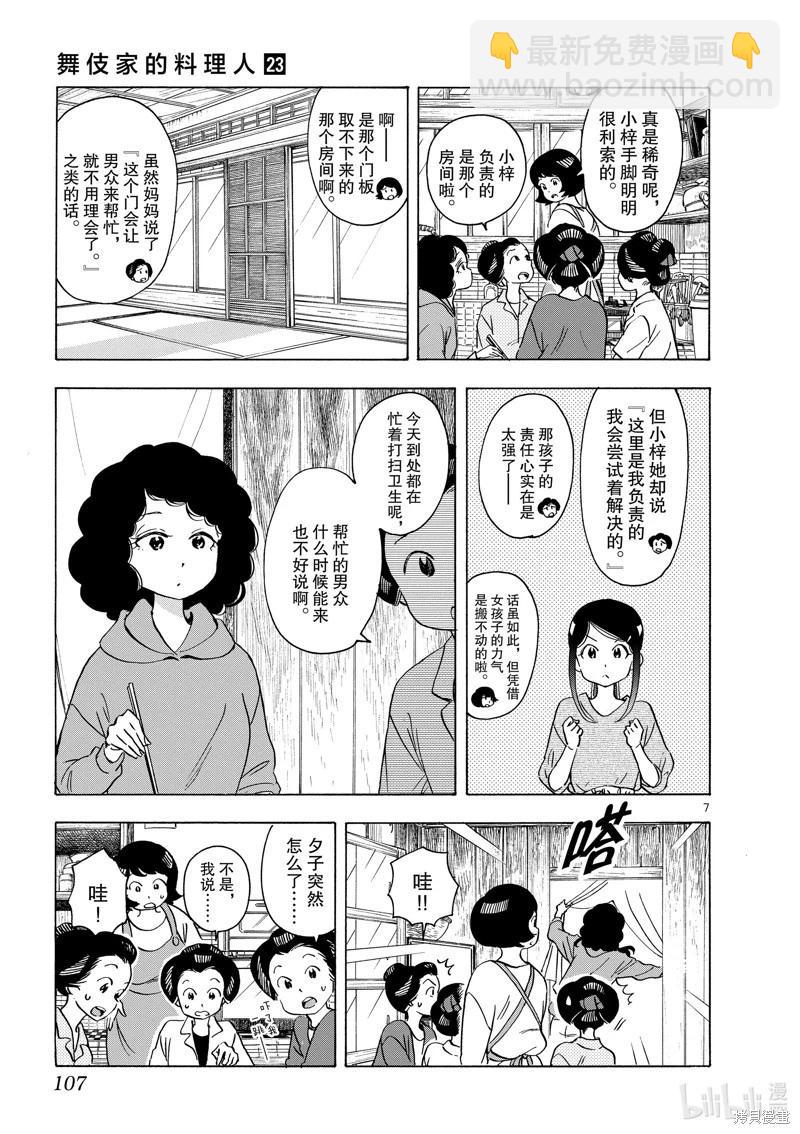 舞伎家的料理人 - 第248話 - 1