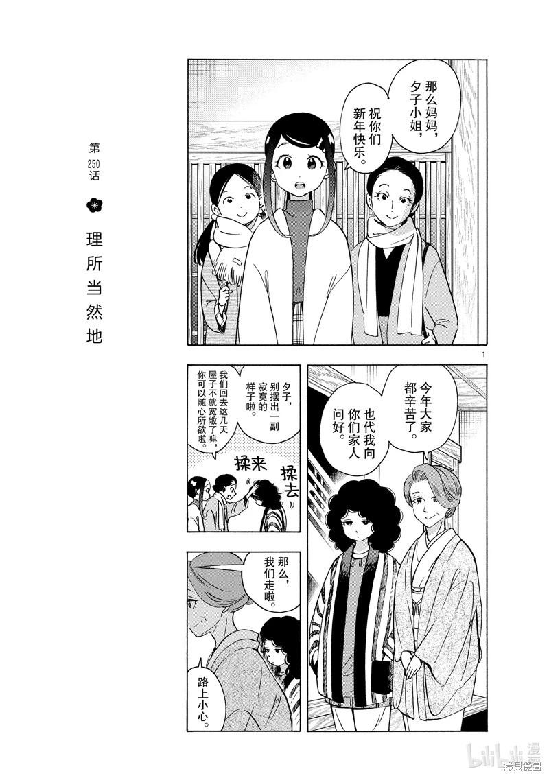 舞伎家的料理人 - 第250話 - 1