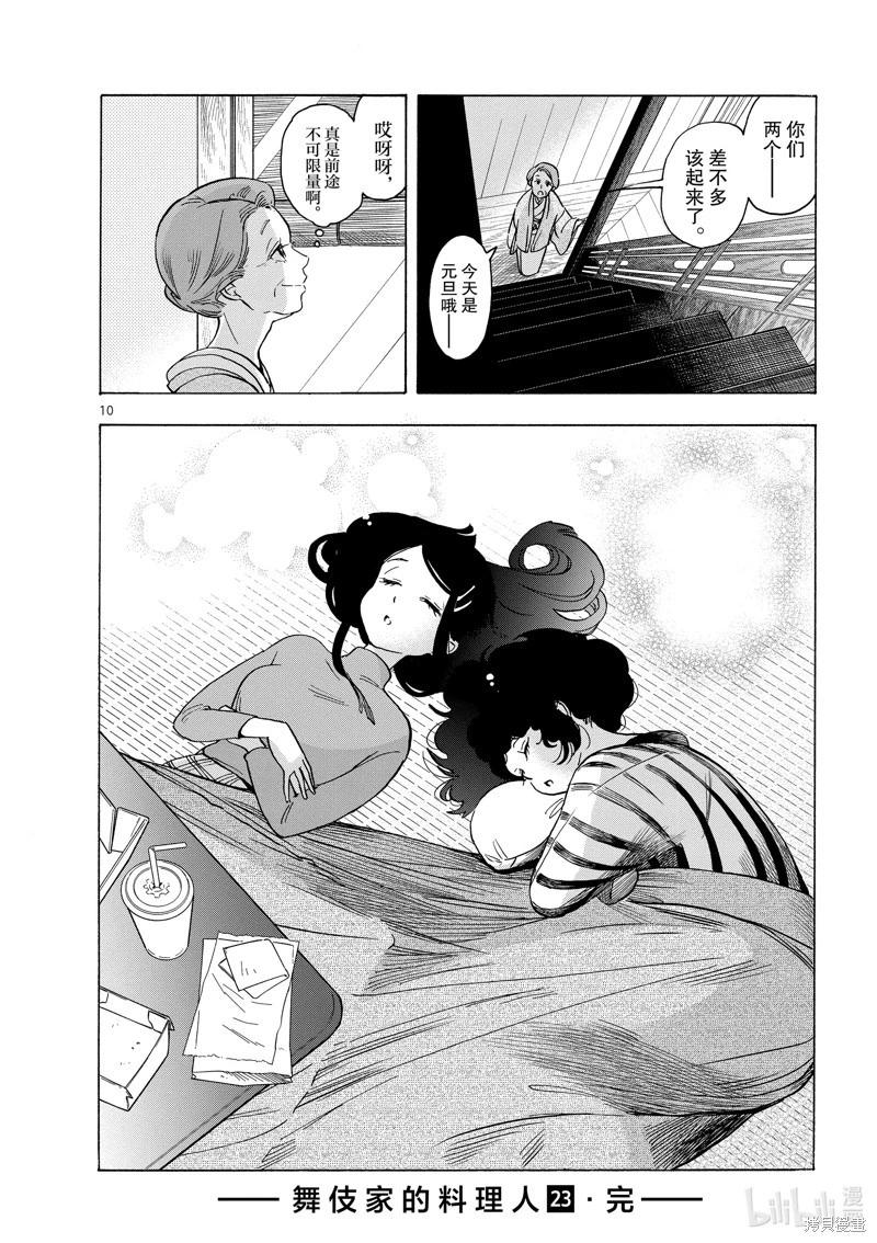 舞伎家的料理人 - 第250話 - 2