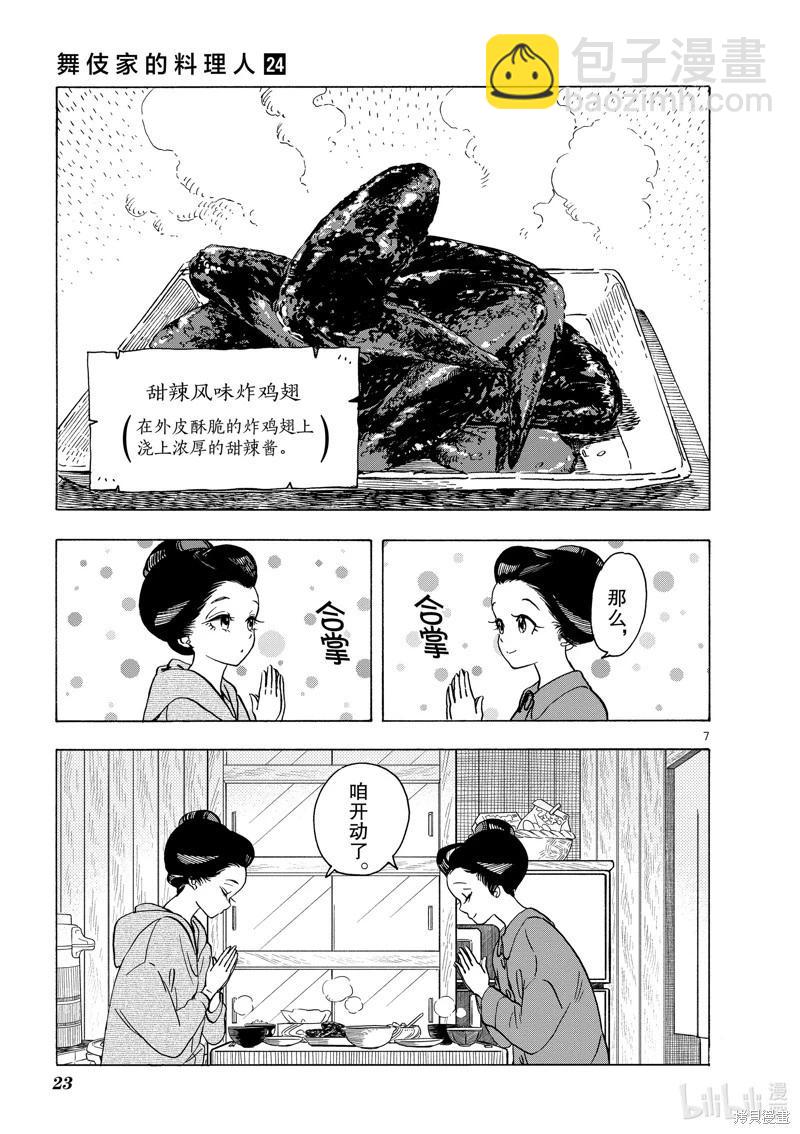 舞伎家的料理人 - 第252話 - 1