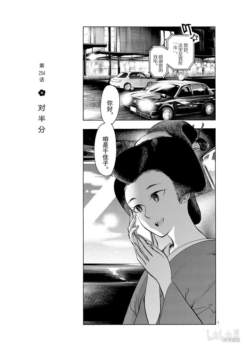 舞伎家的料理人 - 第254話 - 1