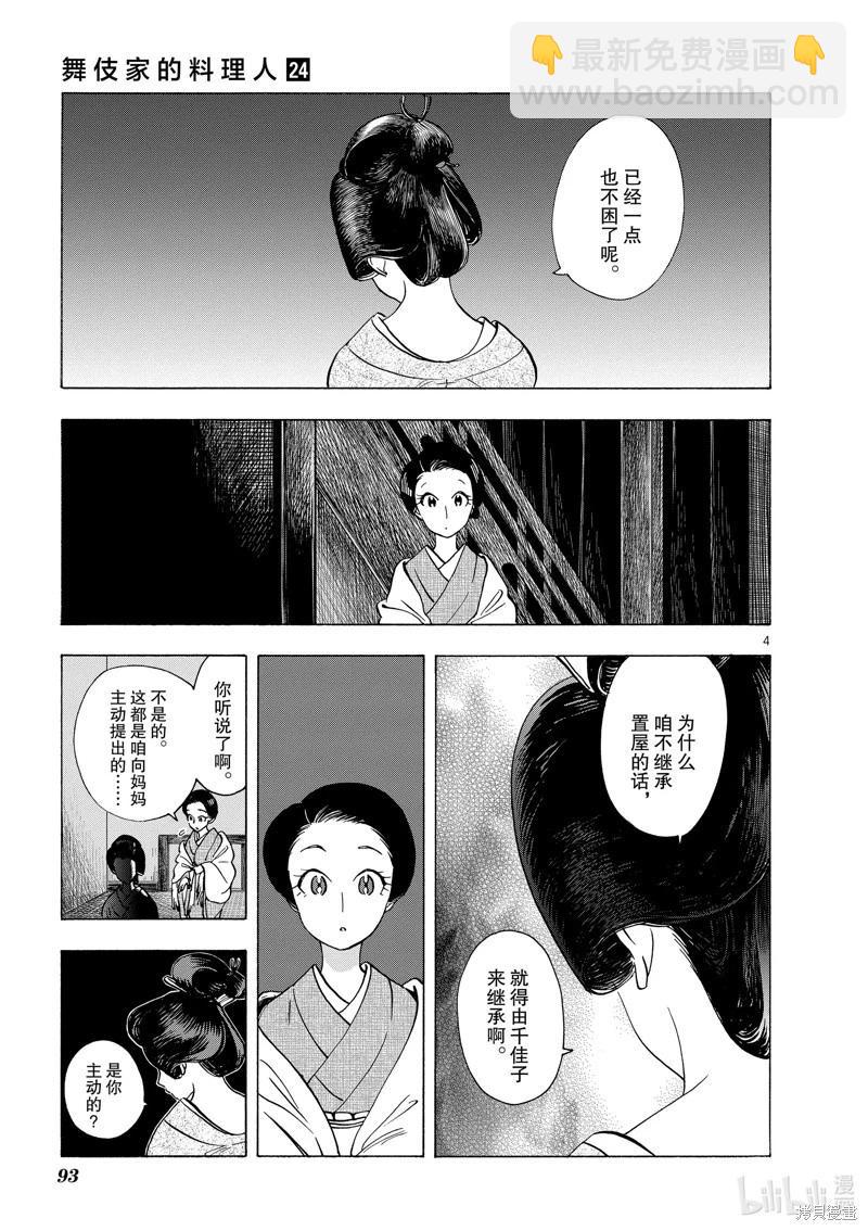 舞伎家的料理人 - 第258話 - 2