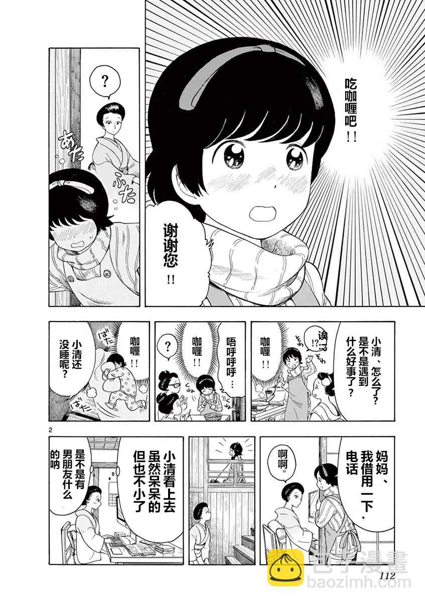 舞伎家的料理人 - 第104話 - 2