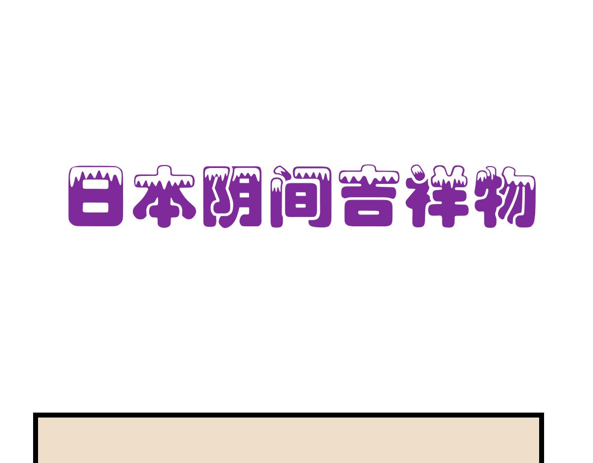 阴间吉祥物-第35话