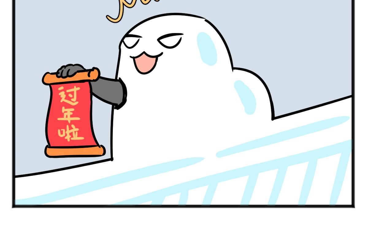 元旦上篇-第41话