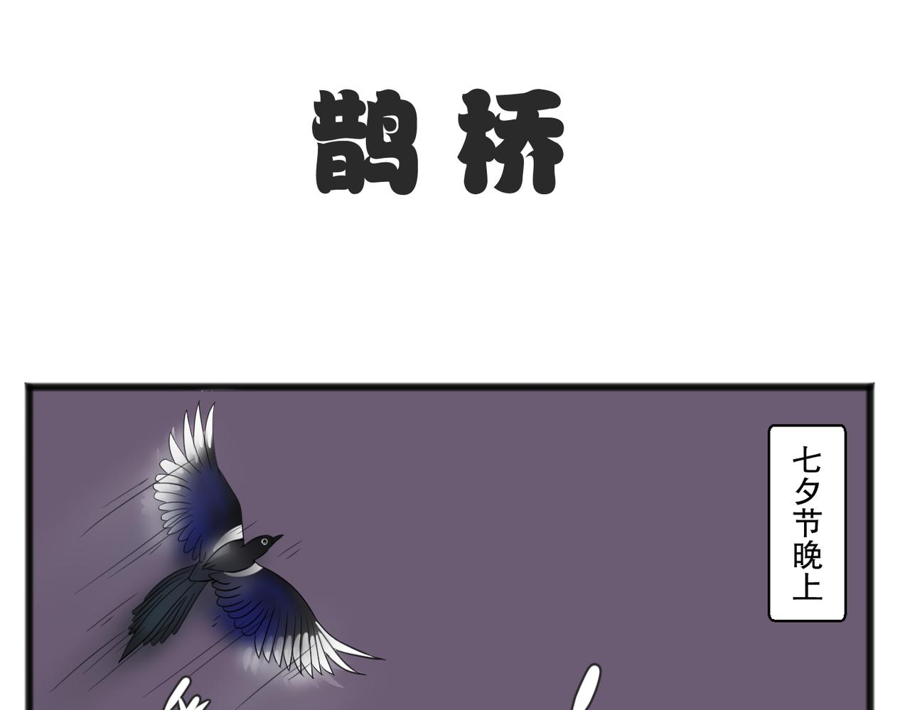 鹊桥相会-第49话