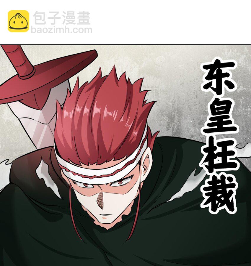 120 东皇映秀-第121话