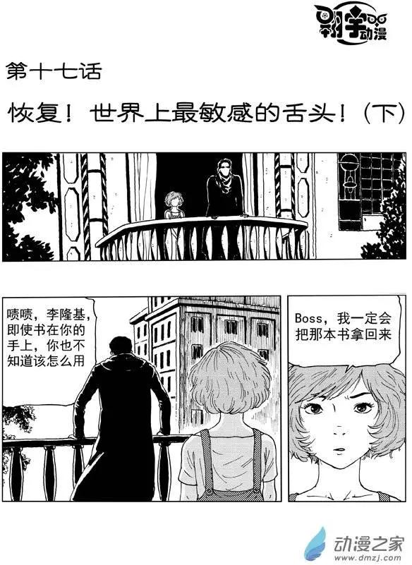 第17回 恢复！世界上最敏感的舌头！-第19话