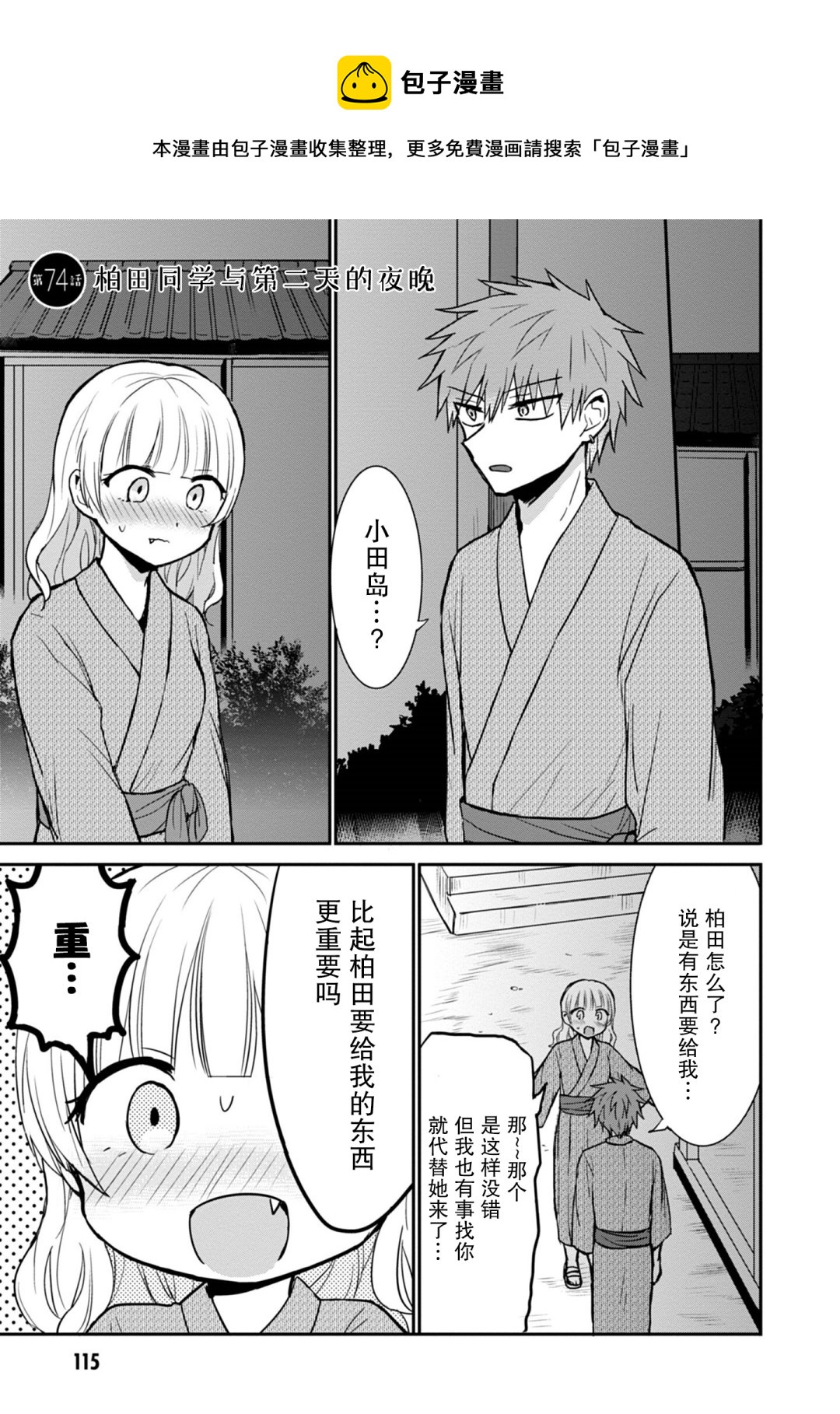 無口的柏田小姐與元氣的太田君 - 第74話 - 1
