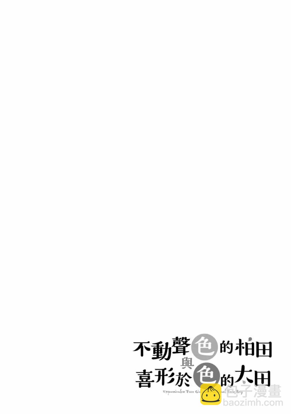 無口的柏田小姐與元氣的太田君 - 第02卷(1/3) - 6