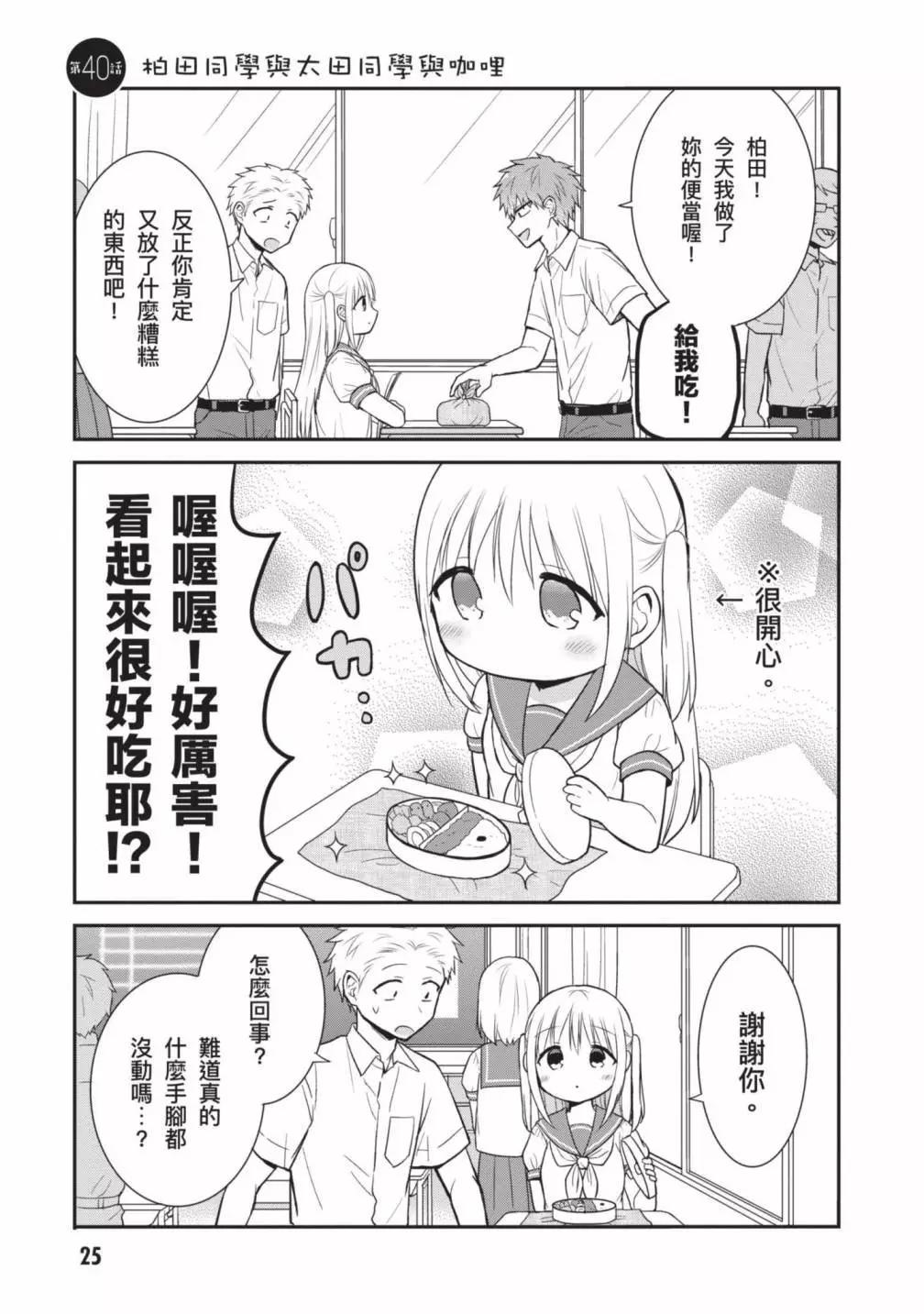 無口的柏田小姐與元氣的太田君 - 第04卷(1/4) - 3