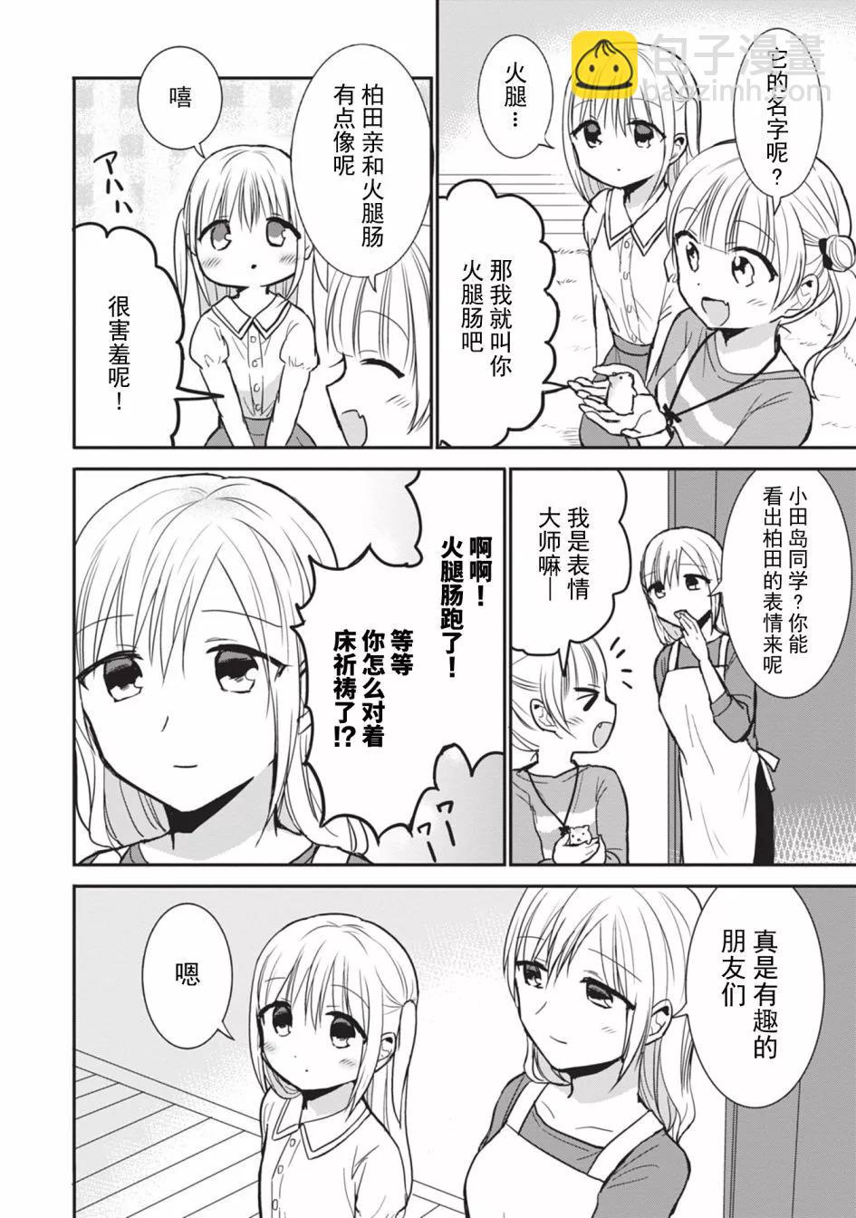 無口的柏田小姐與元氣的太田君 - 第84話 - 2