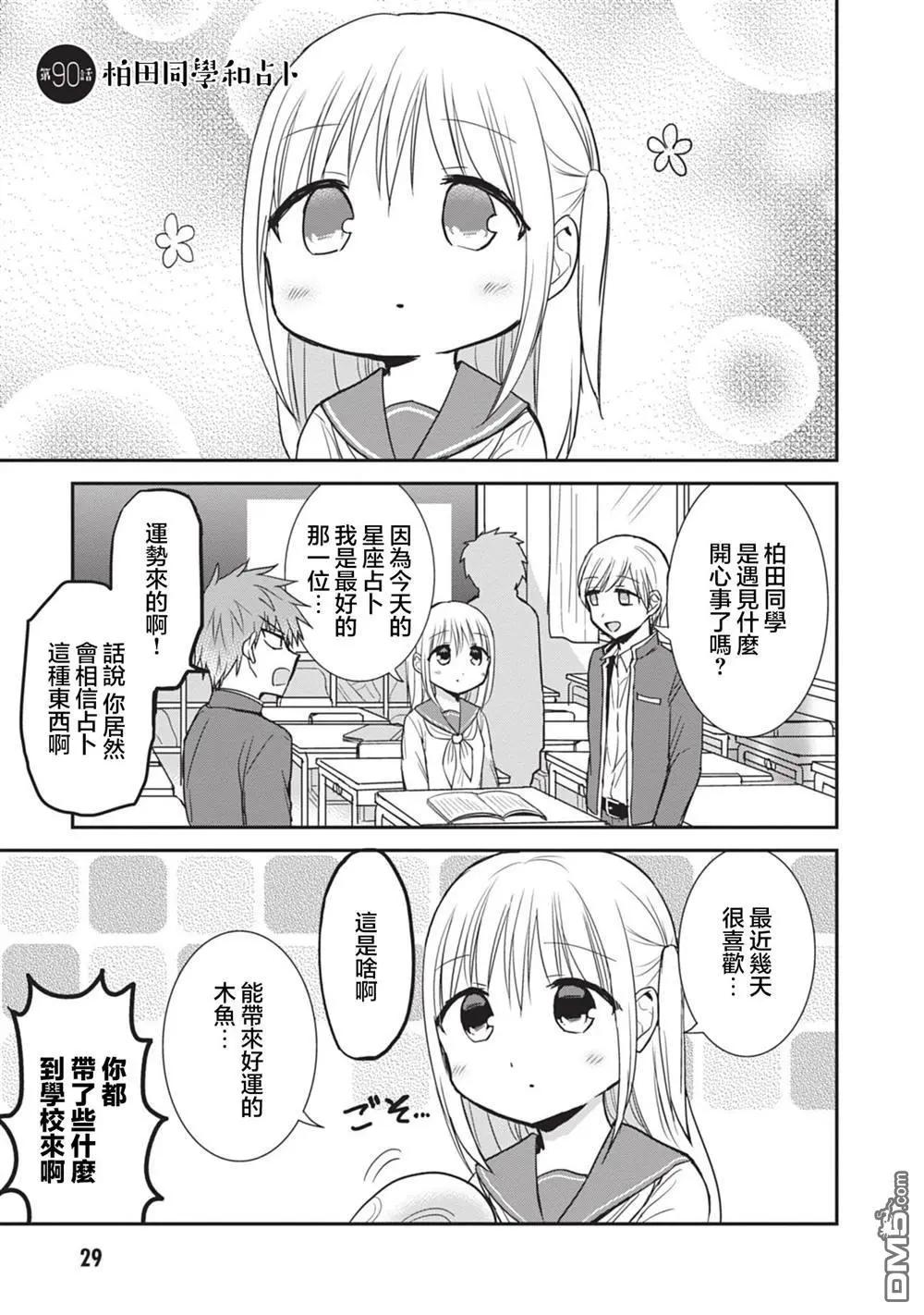 無口的柏田小姐與元氣的太田君 - 第90話 - 1