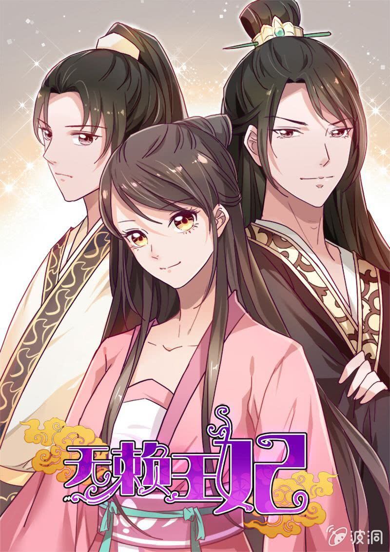 无赖王妃【013消遣】-第13话