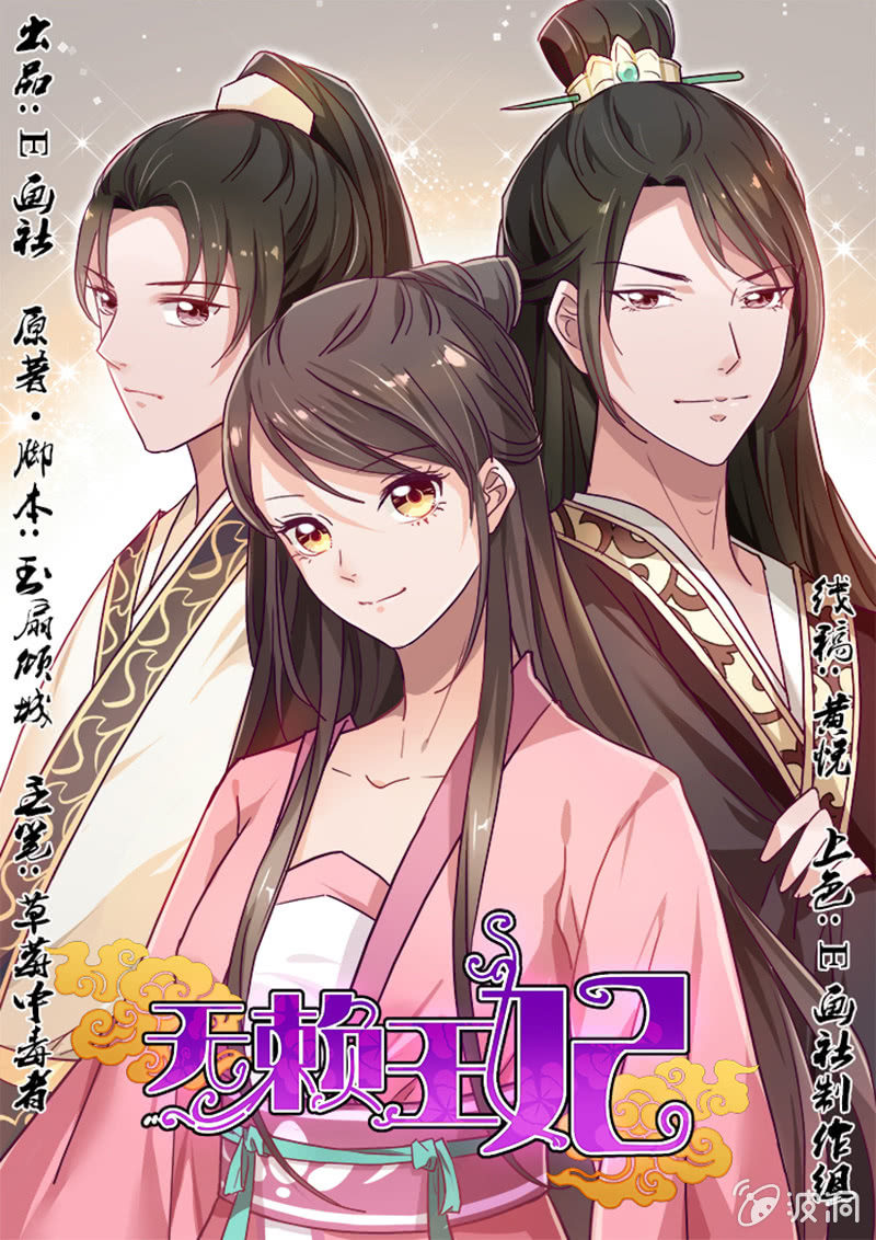 无赖王妃【003赌局】-第3话