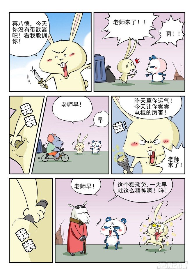 无赖熊猫 - 第05回 - 2