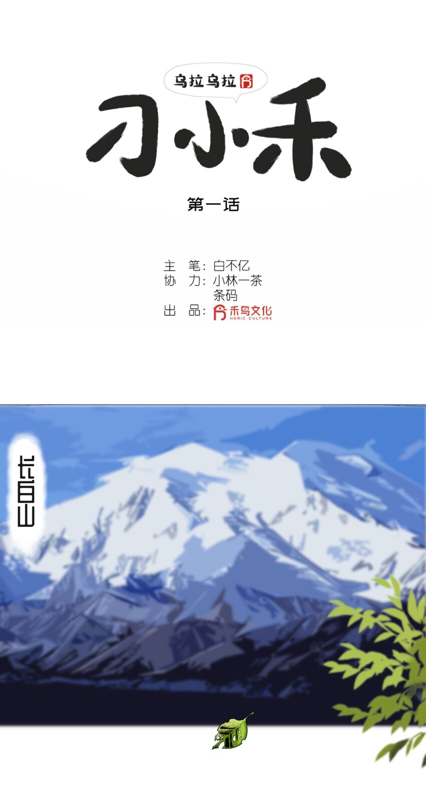 01 小貂出世-第1话