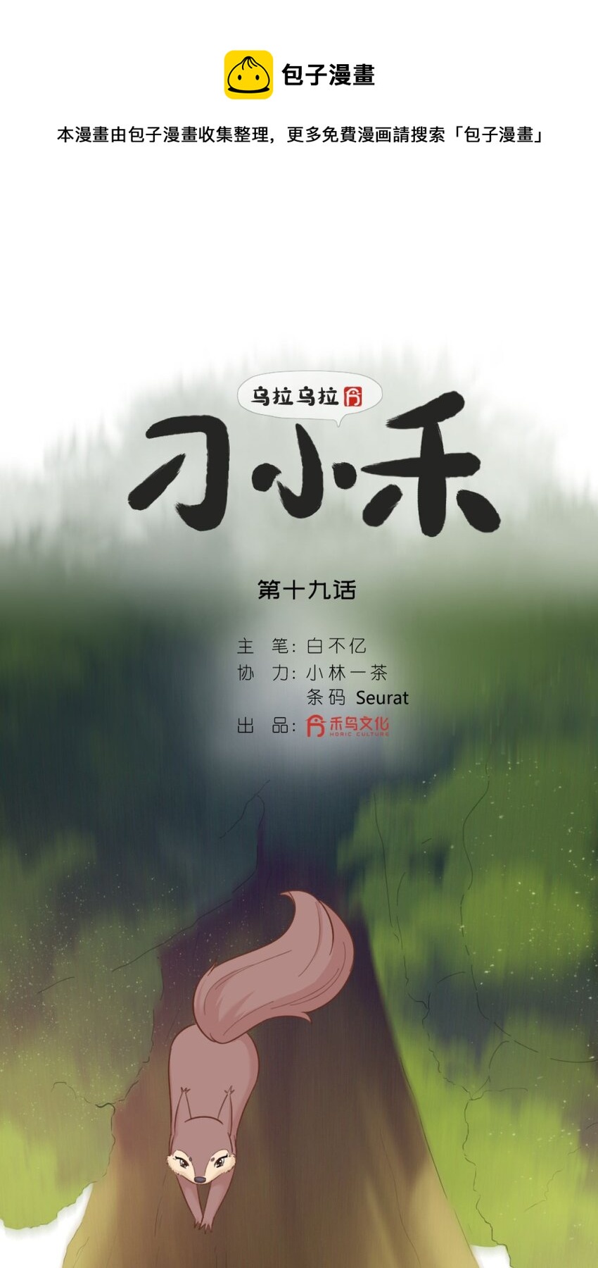 19 松鼠将军-第19话