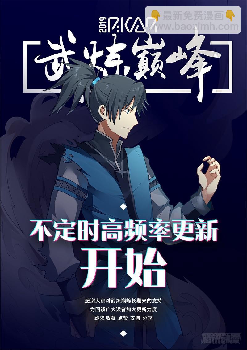 武炼巅峰 - 337 师公有消息么？ - 2