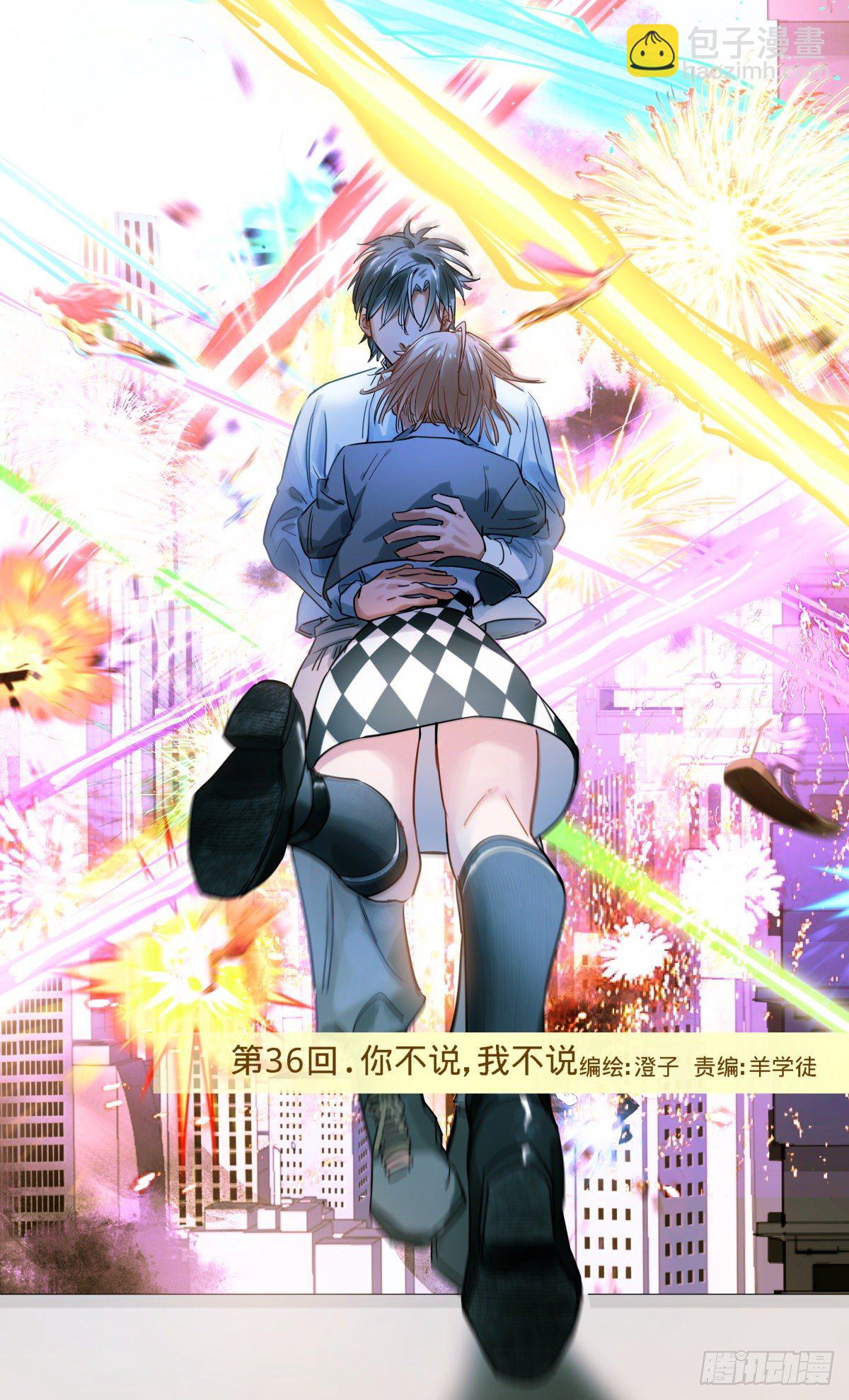 36.你不说我不说-第37话