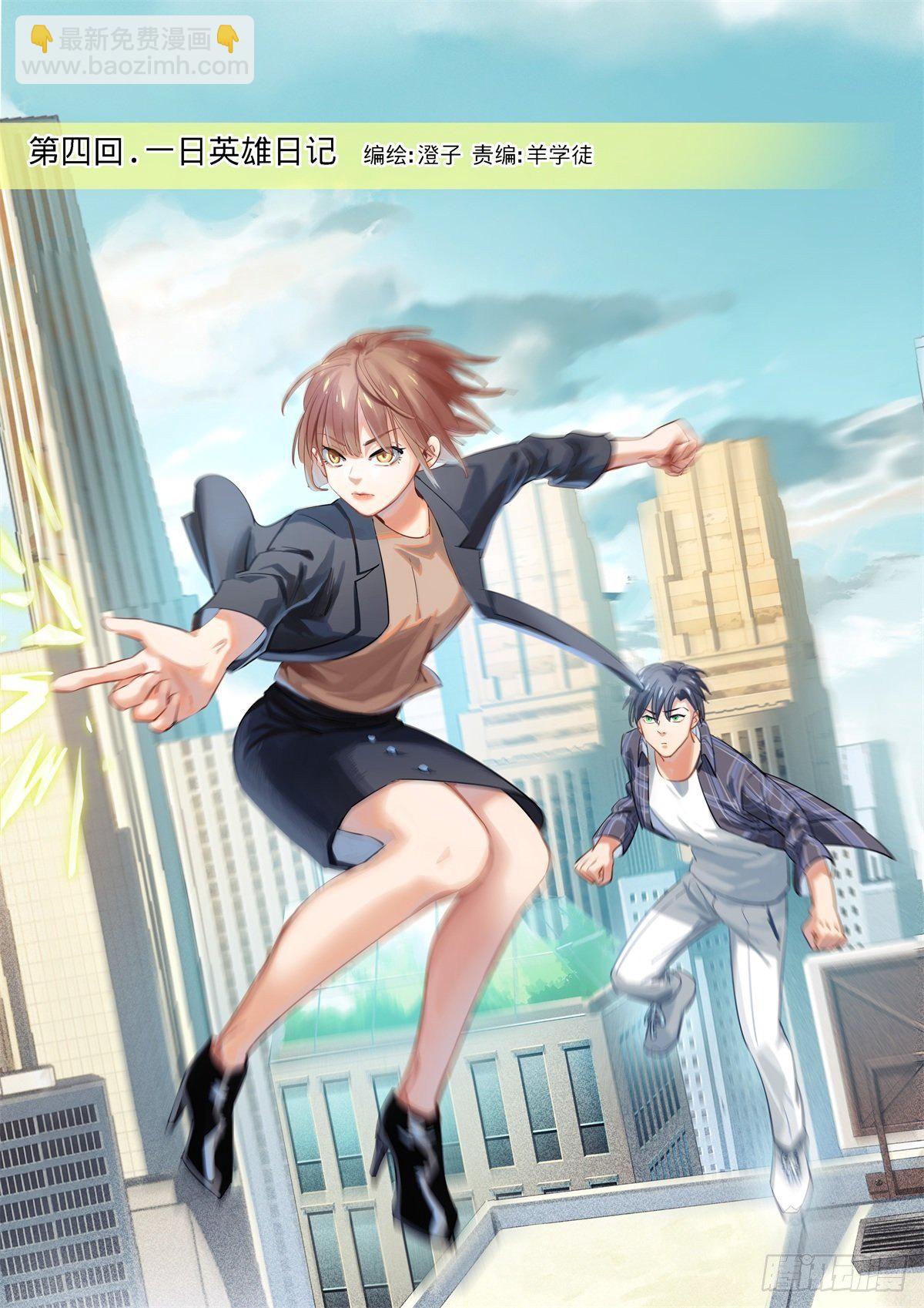 4.一日英雄日记-第5话