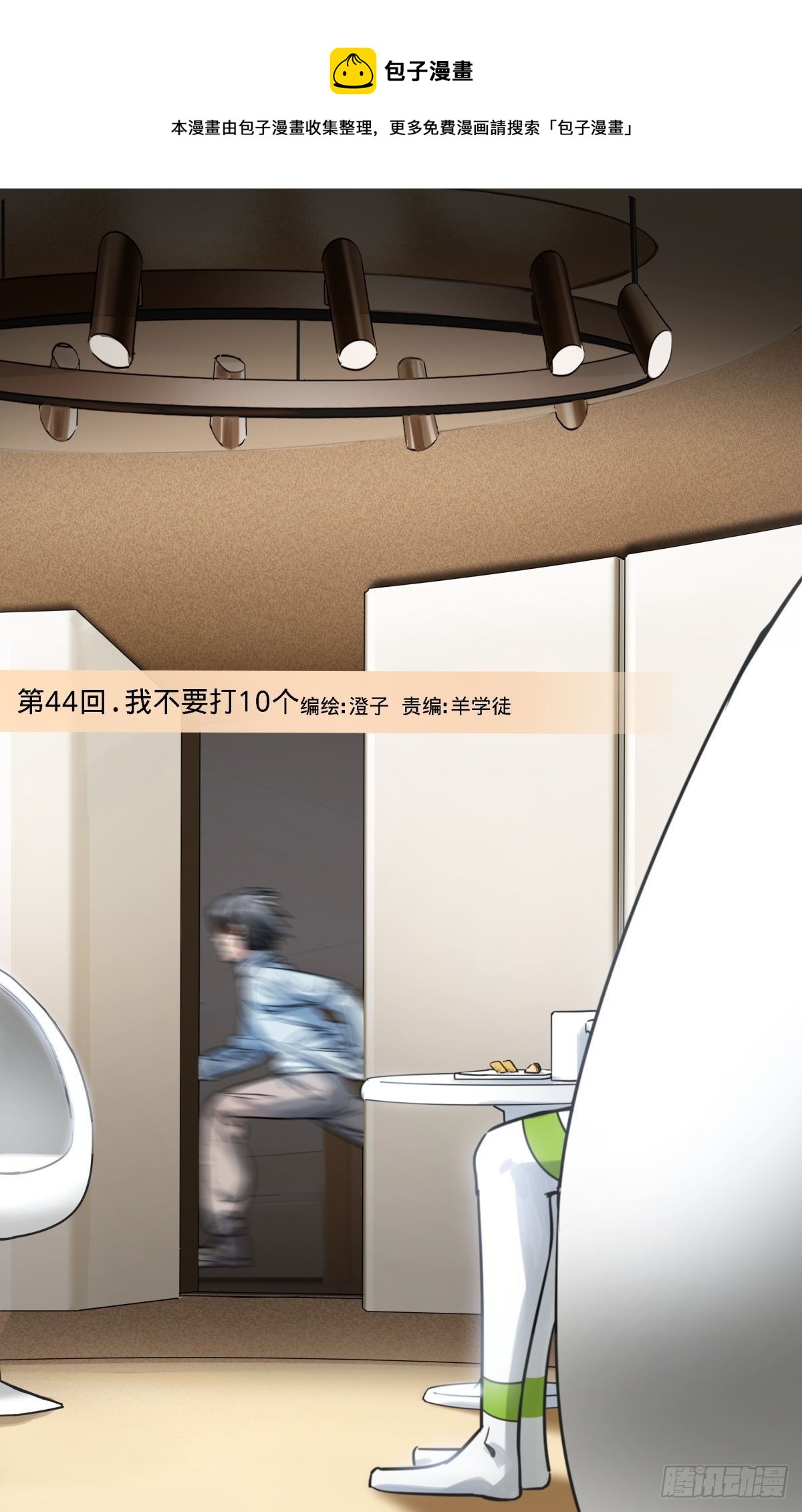 44.我不要打10个-第45话